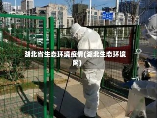 湖北省生态环境疫情(湖北生态环境网)
