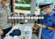 菏泽疫情动态/菏泽疫情最新报道