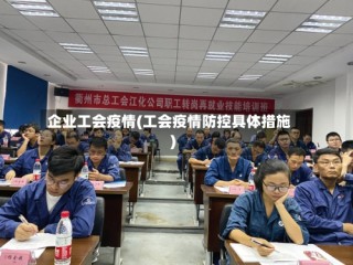 企业工会疫情(工会疫情防控具体措施)