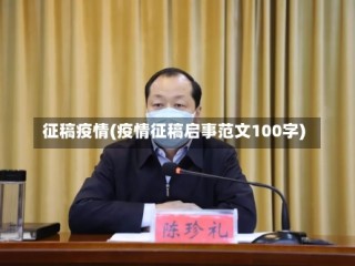 征稿疫情(疫情征稿启事范文100字)