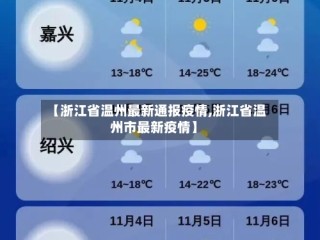 【浙江省温州最新通报疫情,浙江省温州市最新疫情】
