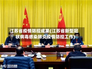 江苏省疫情防控成果(江苏省新型冠状病毒感染肺炎疫情防控工作)