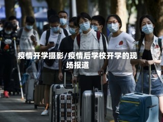 疫情开学摄影/疫情后学校开学的现场报道