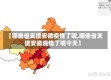 【哪些省支援安徽疫情了呢,哪些省支援安徽疫情了呢今天】