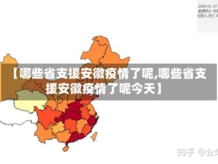 【哪些省支援安徽疫情了呢,哪些省支援安徽疫情了呢今天】