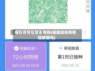 现在疫情福建省有吗(福建现在有新冠疫情吗)