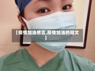 【疫情加油感言,疫情加油的短文】