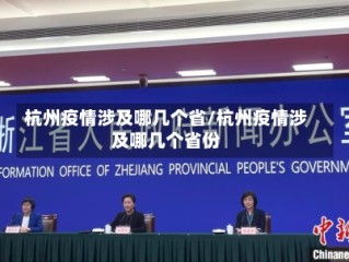 杭州疫情涉及哪几个省/杭州疫情涉及哪几个省份