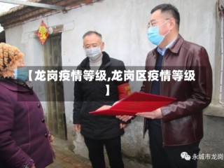 【龙岗疫情等级,龙岗区疫情等级】
