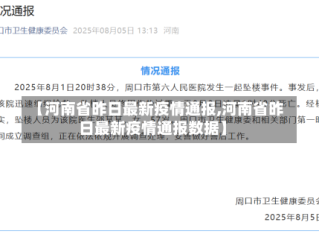 【河南省昨日最新疫情通报,河南省昨日最新疫情通报数据】