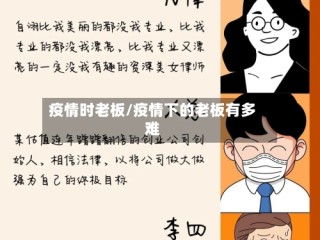 疫情时老板/疫情下的老板有多难