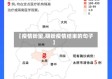 【疫情盼望,期盼疫情结束的句子】