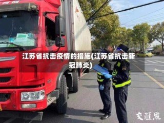 江苏省抗击疫情的措施(江苏省抗击新冠肺炎)