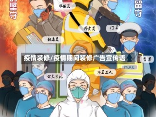 疫情装修/疫情期间装修广告宣传语