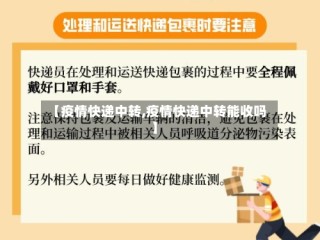 【疫情快递中转,疫情快递中转能收吗】