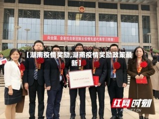 【湖南疫情奖励,湖南疫情奖励政策最新】