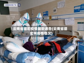 云南省德宏疫情最新通告(云南省德宏州疫情情况)