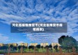 河北省疫情南宫市(河北省南宫市疫情病例)