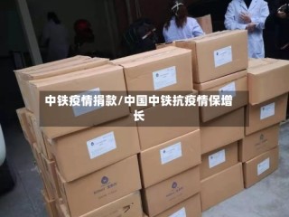 中铁疫情捐款/中国中铁抗疫情保增长