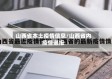 山西省本土疫情信息/山西省内疫情通报