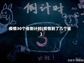 疫情30个省倒计时(疫情到了几个省)
