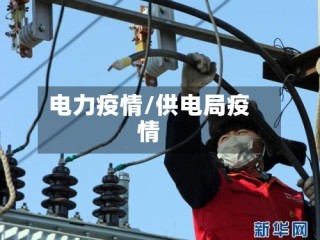 电力疫情/供电局疫情