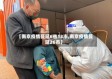 【南京疫情蔓延6省13市,南京疫情蔓延26市】