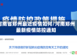 河南省郑州最近疫情如何/河南郑州最新疫情防控通知