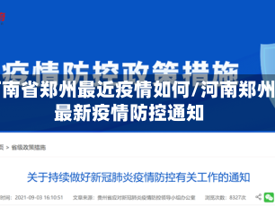 河南省郑州最近疫情如何/河南郑州最新疫情防控通知