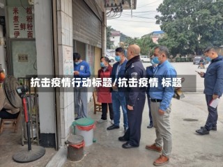 抗击疫情行动标题/抗击疫情 标题
