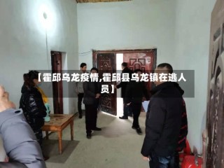 【霍邱乌龙疫情,霍邱县乌龙镇在逃人员】