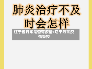 辽宁省丹东是否有疫情/辽宁丹东疫情管控