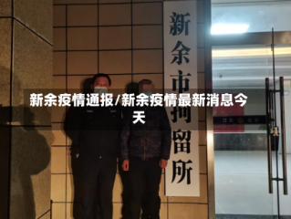 新余疫情通报/新余疫情最新消息今天