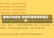 提倡环保疫情/提倡环保疫情的倡议书