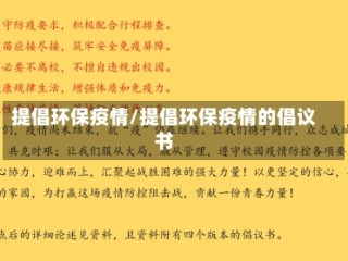 提倡环保疫情/提倡环保疫情的倡议书