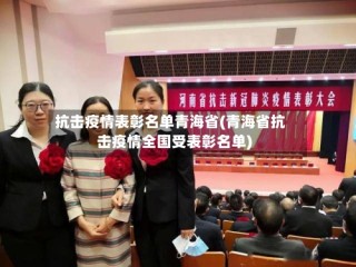 抗击疫情表彰名单青海省(青海省抗击疫情全国受表彰名单)