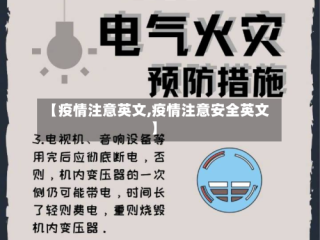 【疫情注意英文,疫情注意安全英文】