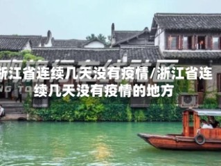 浙江省连续几天没有疫情/浙江省连续几天没有疫情的地方