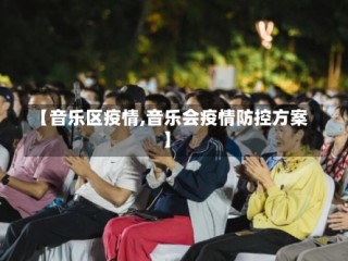 【音乐区疫情,音乐会疫情防控方案】