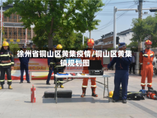徐州省铜山区黄集疫情/铜山区黄集镇规划图