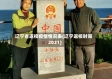 辽宁省返校疫情情况表(辽宁返校时间2021)