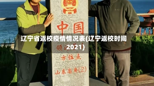 辽宁省返校疫情情况表(辽宁返校时间2021)