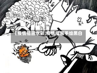 【疫情插画水彩,疫情插画手绘黑白】