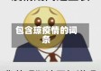 包含琼疫情的词条