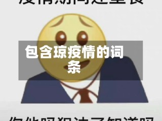包含琼疫情的词条