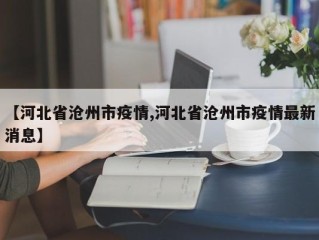【河北省沧州市疫情,河北省沧州市疫情最新消息】