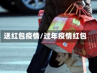 送红包疫情/过年疫情红包