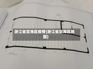 浙江省定海区疫情(浙江省定海区地图)