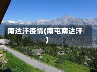 南达汗疫情(南屯南达汗)
