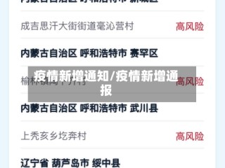 疫情新增通知/疫情新增通报